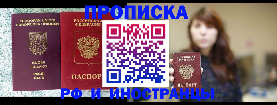 прописка 2025 в Рубцовске